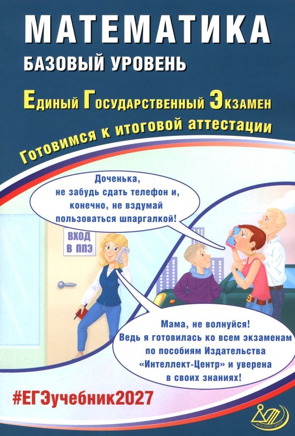 Александр Прокофьев: ЕГЭ-2027. Математика. Базовый уровень. Готовимся к итоговой аттестации