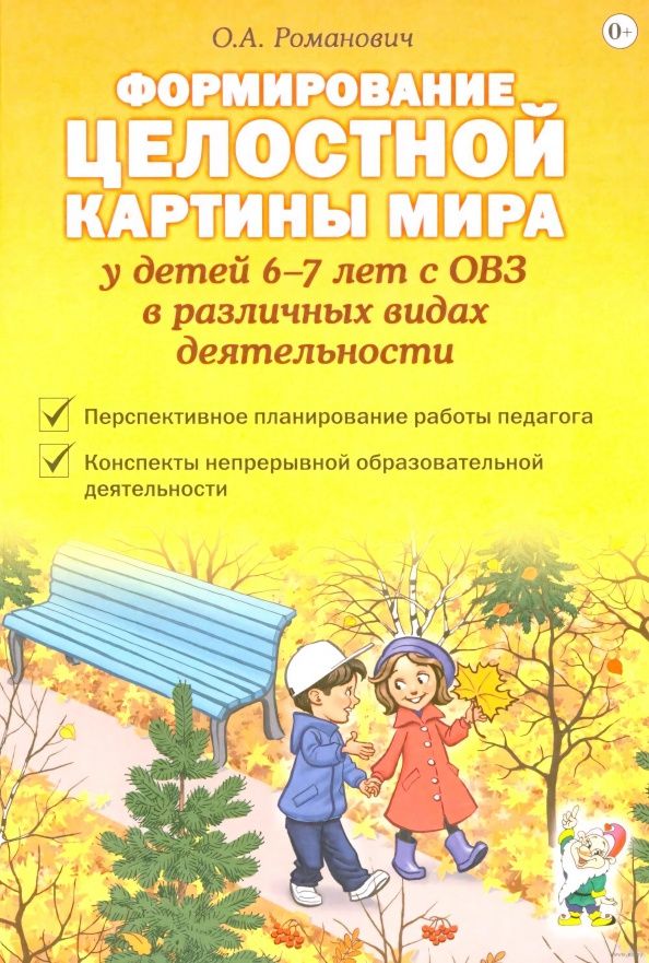 Олеся Романович: Формирование целостной картины мира у детей 6-7 лет с ОВЗ в различных видах деятельности