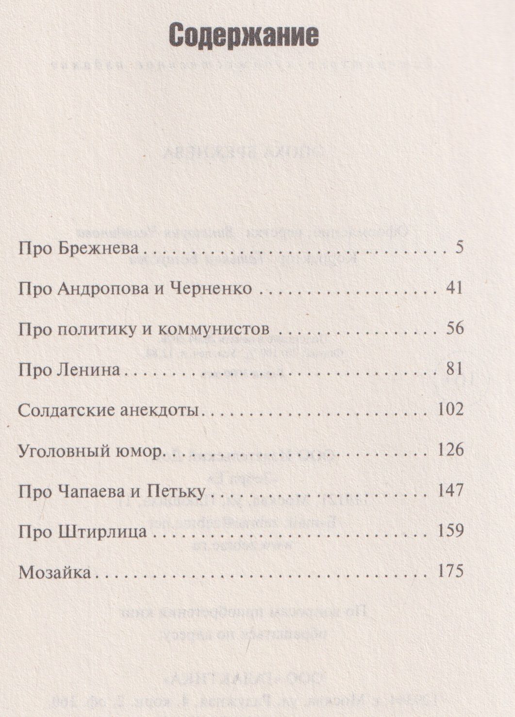 Эпоха Брежнева. Сборник анекдотов