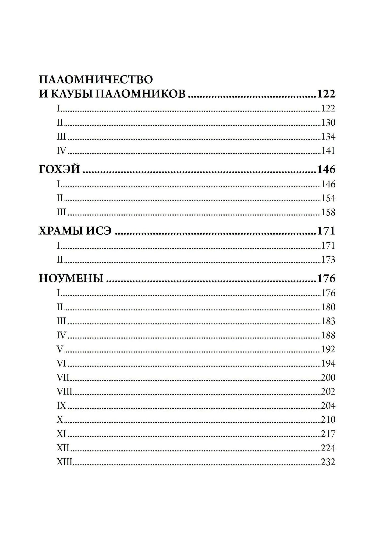 Персиваль Лоуэлл: Оккультная Япония, или Путь богов. Эзотерическое исследование японской индивидуальности и одержимости