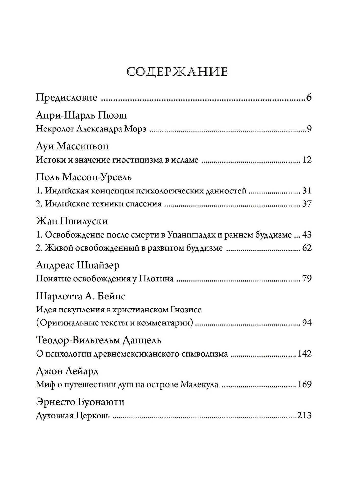 Формирование идеи спасения на Востоке и Западе. Из архива Эраноса, 1937