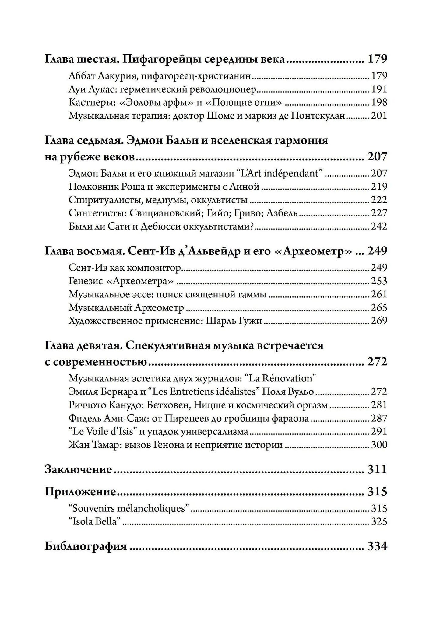 Джослин Годвин: Музыка и оккультизм. Музыкальные философии Франции 1750-1950 гг.