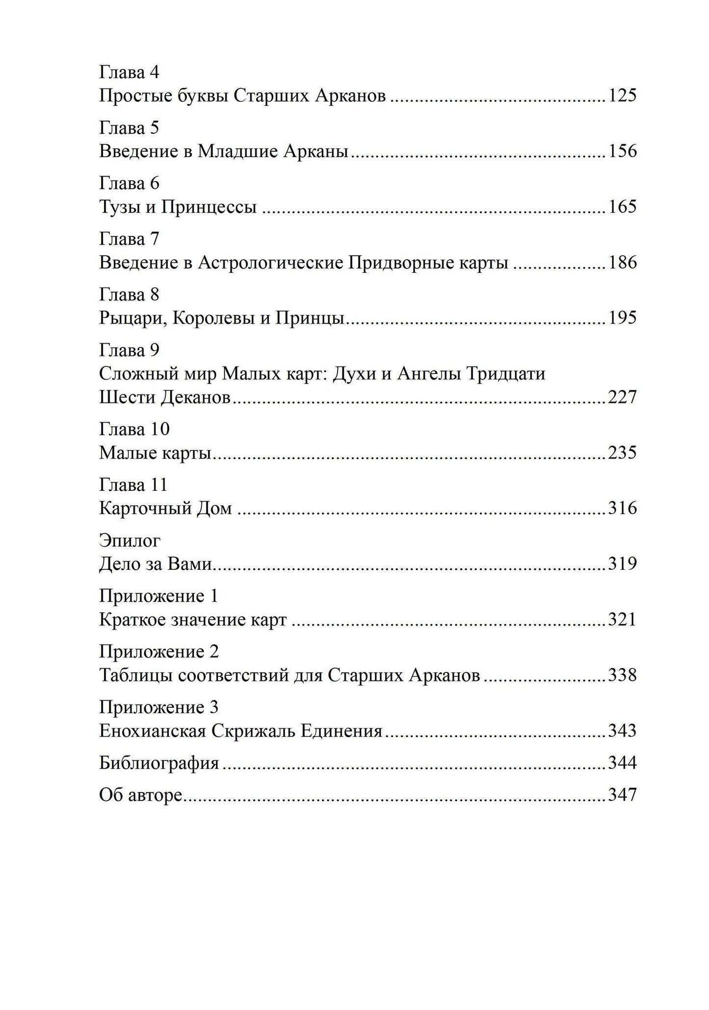 Лон Дюкетт: Архитектор таро. Как стать Зодчим своего Духовного Храма