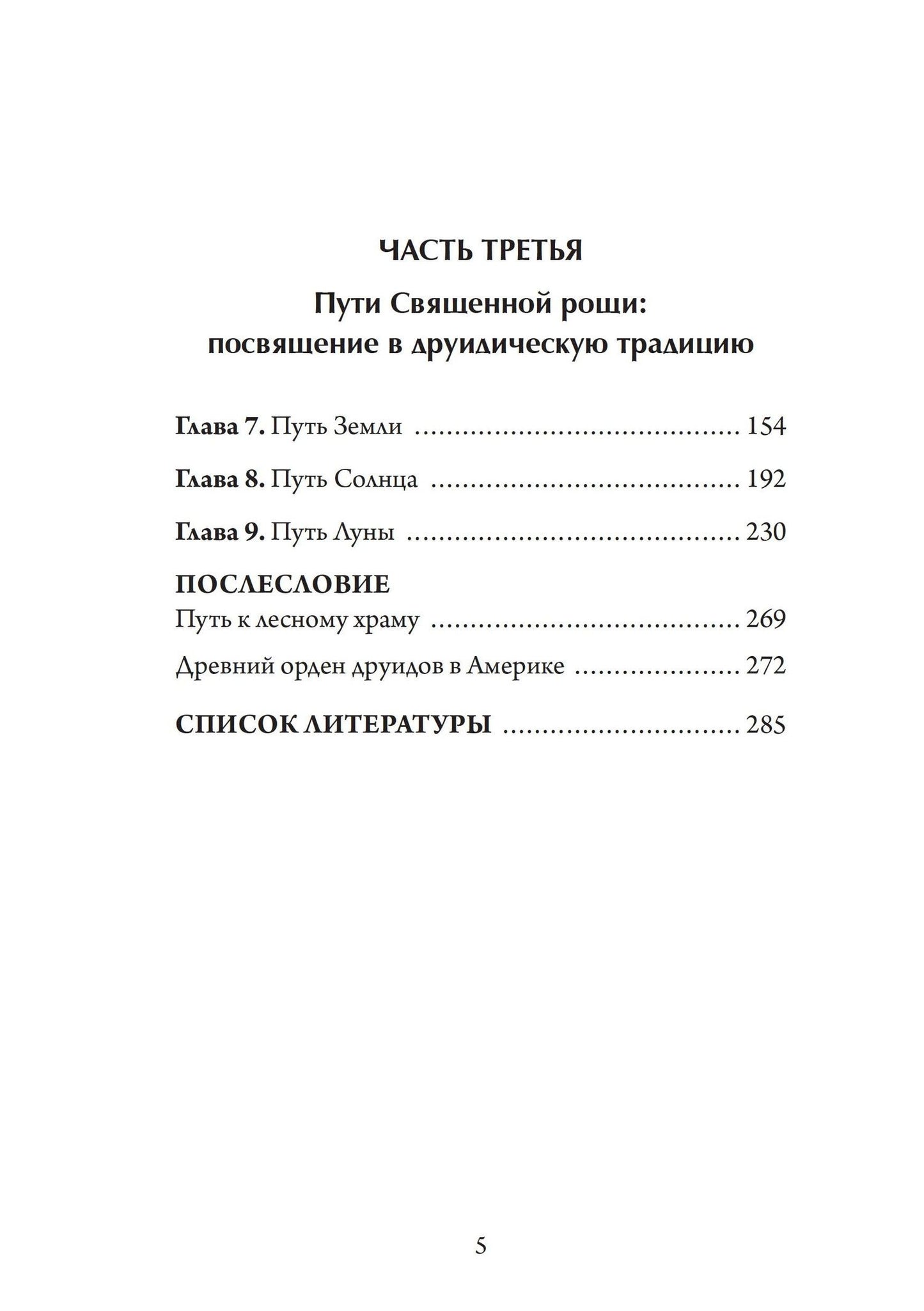 Джон Грир: Настольная книга друида: духовная практика связи с Землей