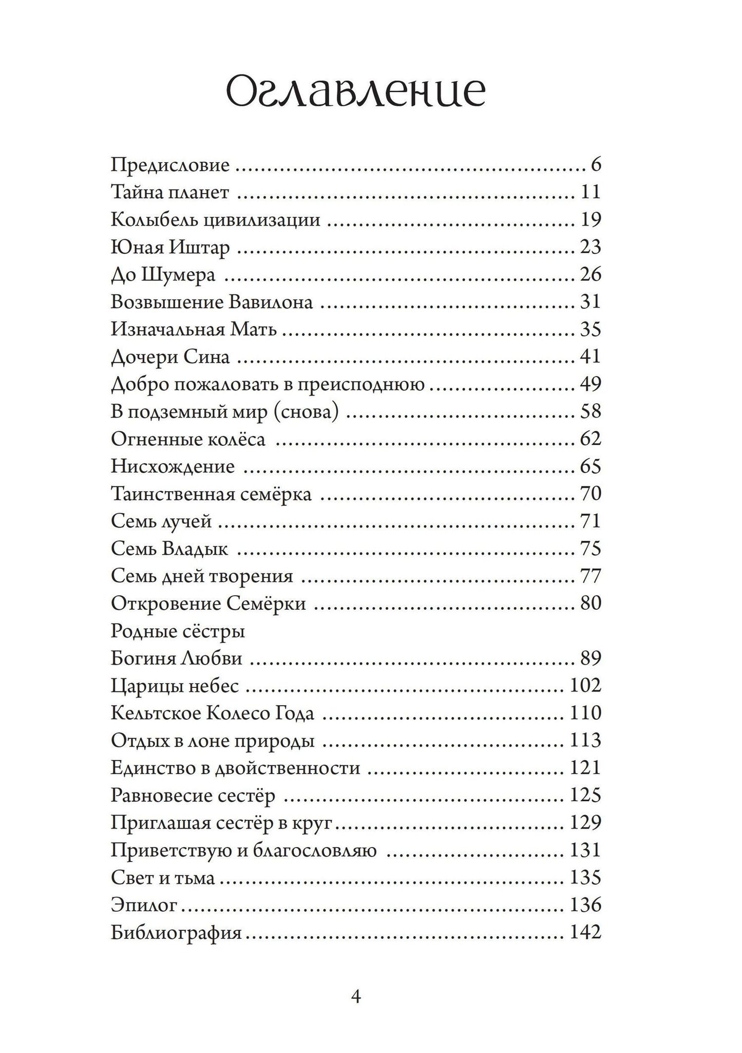 Скотт Ирвайн: Иштар и Эрешкигаль. Дочери Сина