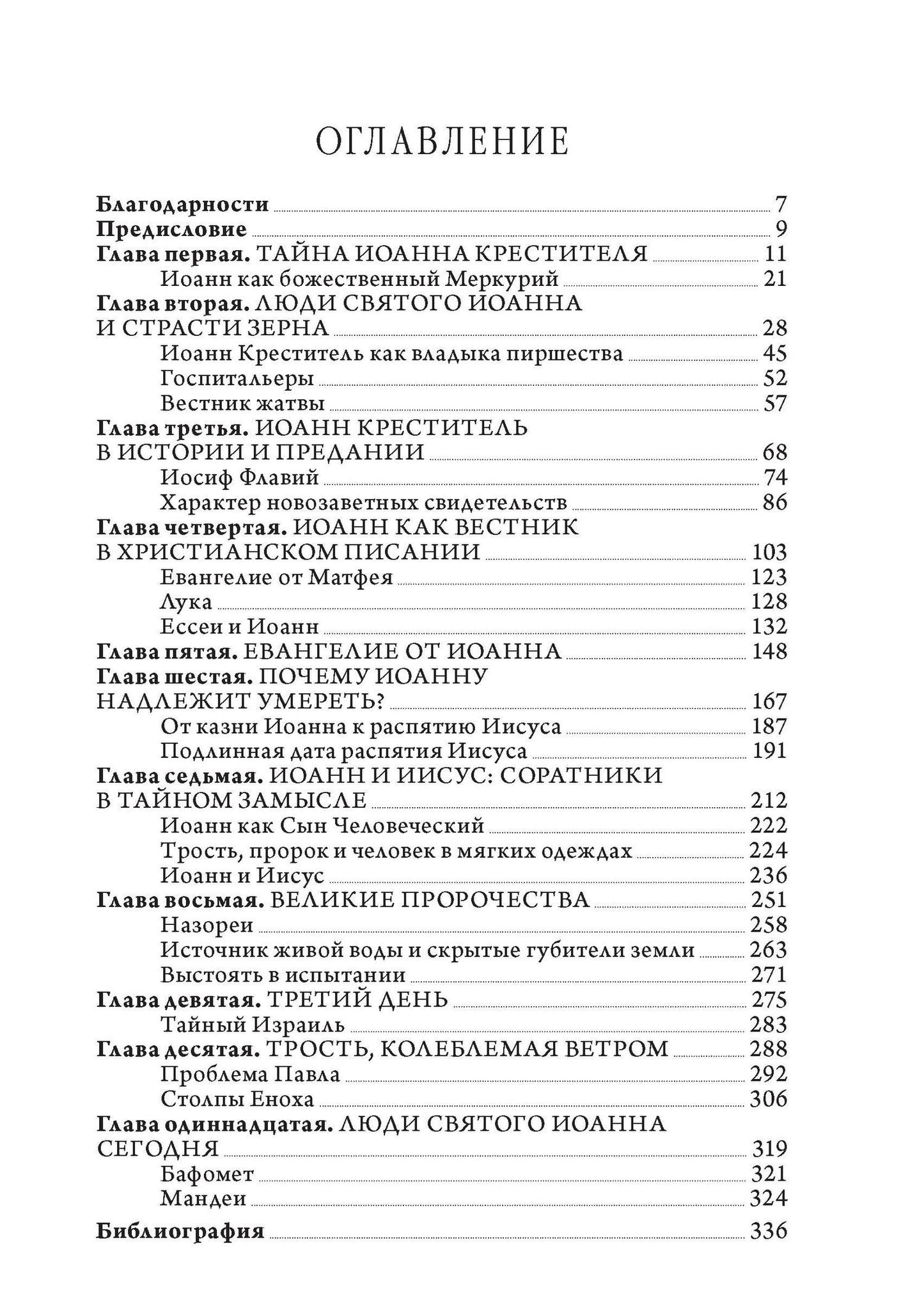 Тобиас Чертон: Тайны Иоанна Крестителя: его наследие в гностицизме, язычестве и масонстве