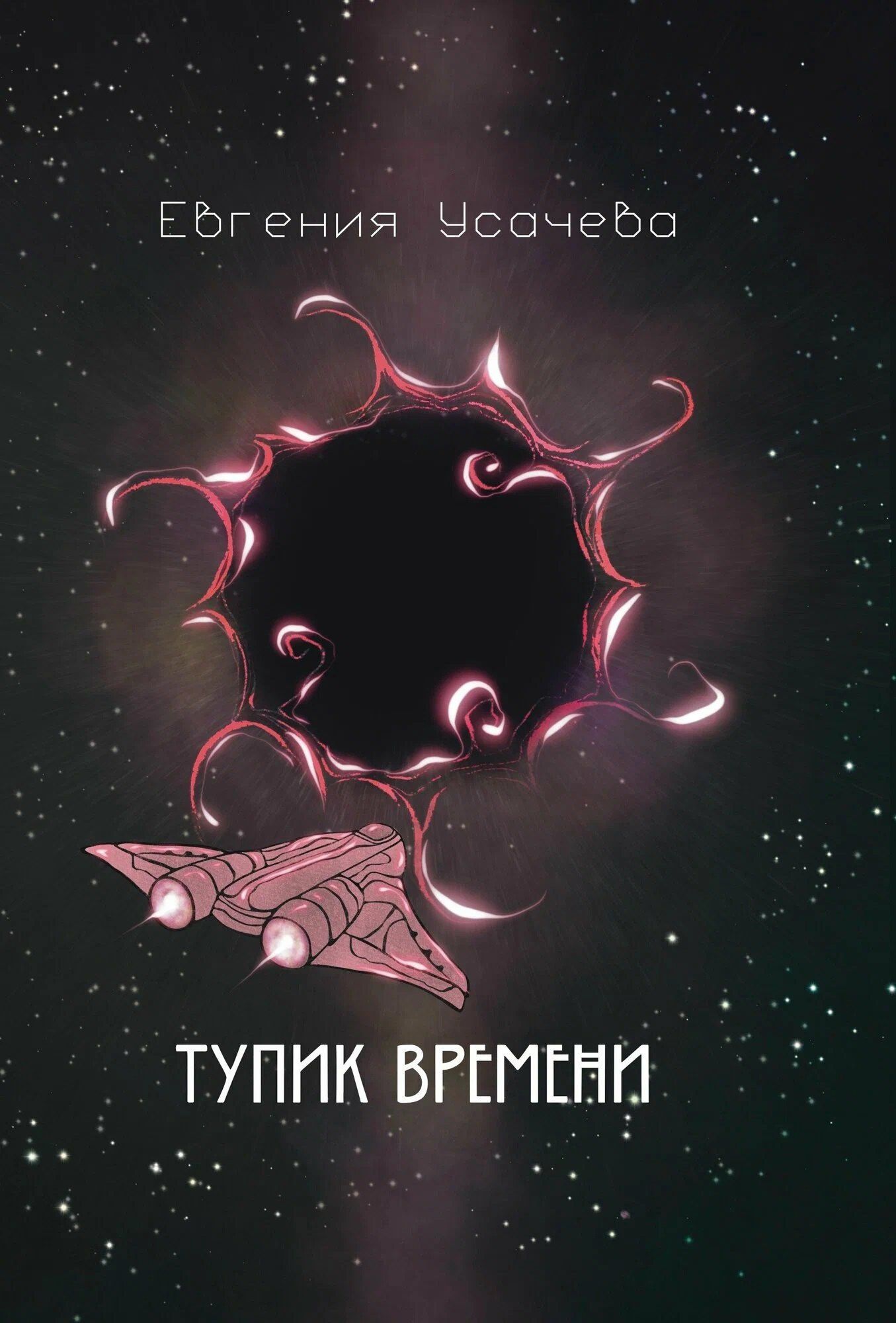 Евгения Усачева: Тупик времени: роман