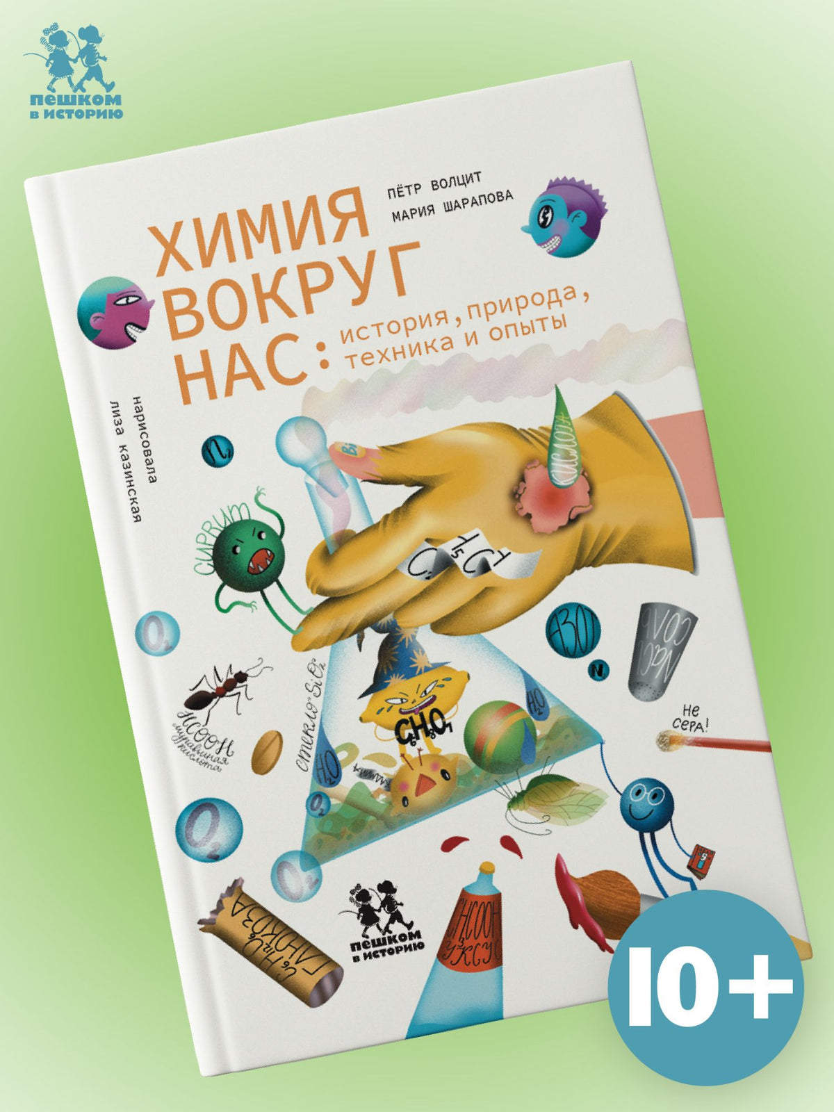 Петр Волцит: Химия вокруг нас: история, природа, техника и опыты