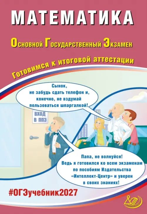 Александр Прокофьев: ОГЭ-2027. Математика. Готовимся к итоговой аттестации