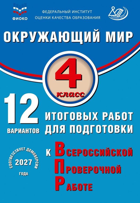 Павел Скворцов: Окружающий мир. 4 класс. 12 вариантов итоговых работ для подготовки к ВПР