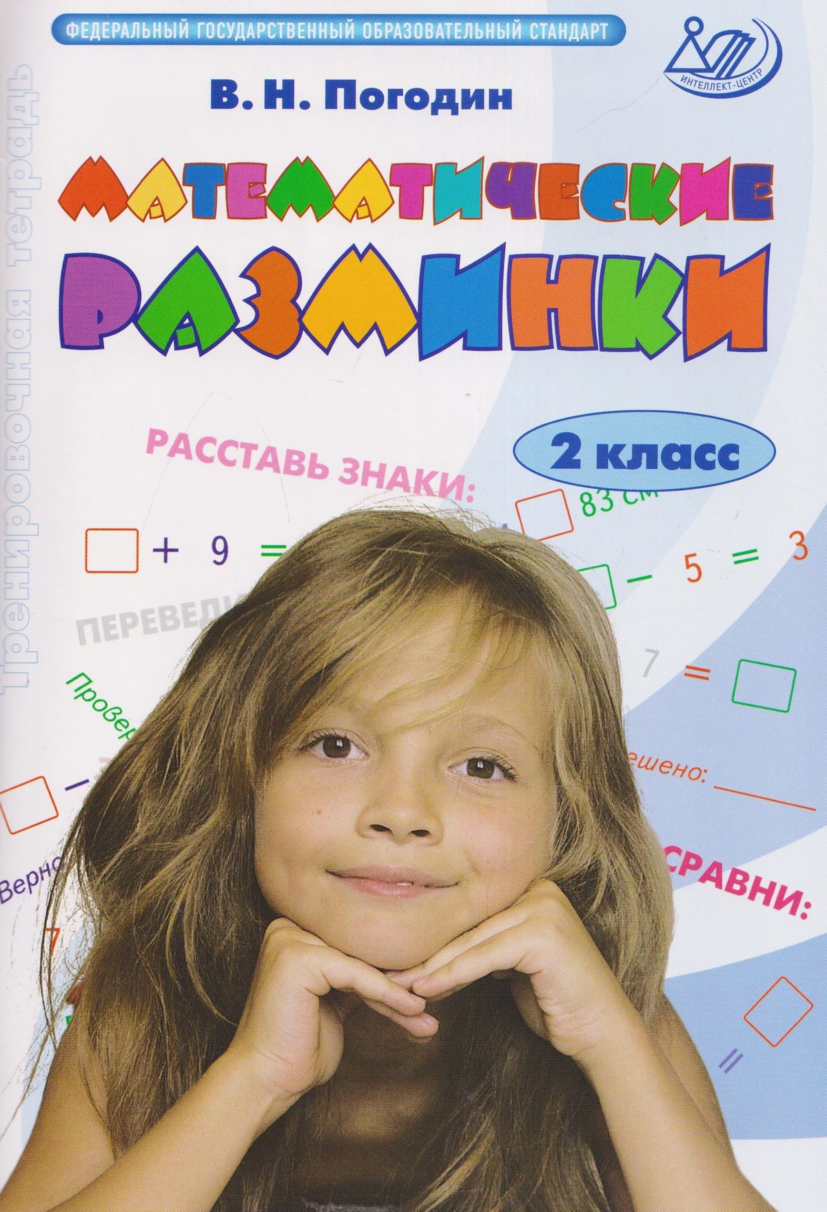 Владимир Погодин: Математические разминки. 2 класс. Тренировочная тетрадь