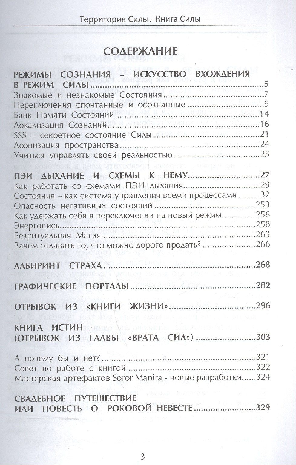 Сорор Манира: Территория силы. Книга силы
