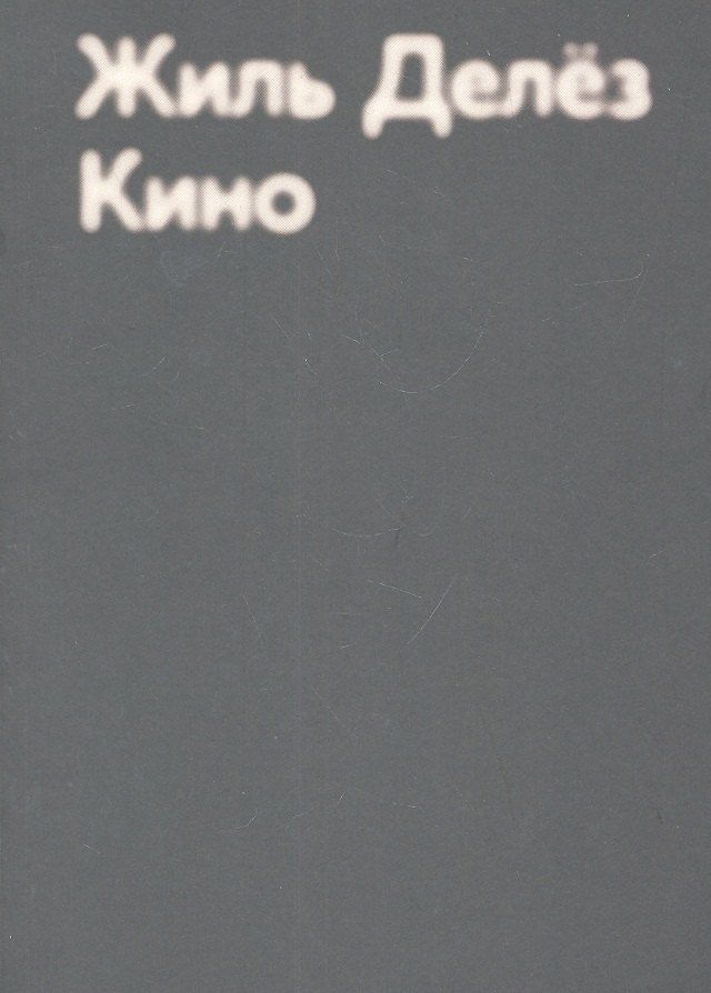Жиль Делез: Кино