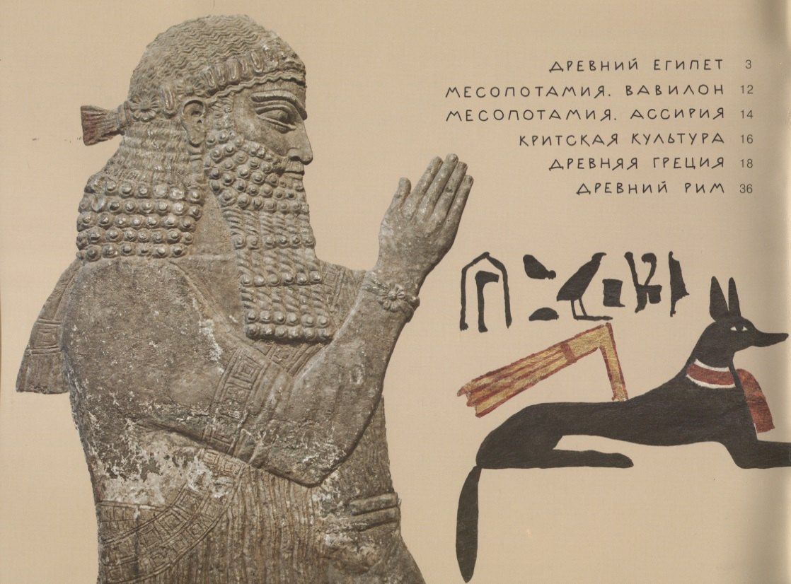 Древний мир. Книга для чтения и раскрашивания