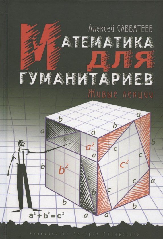 Алексей Савватеев: Математика для гуманитариев. Живые лекции