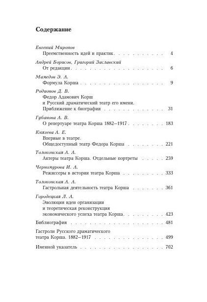 Федор Корш и его Русский драматический театр: коллективная монография