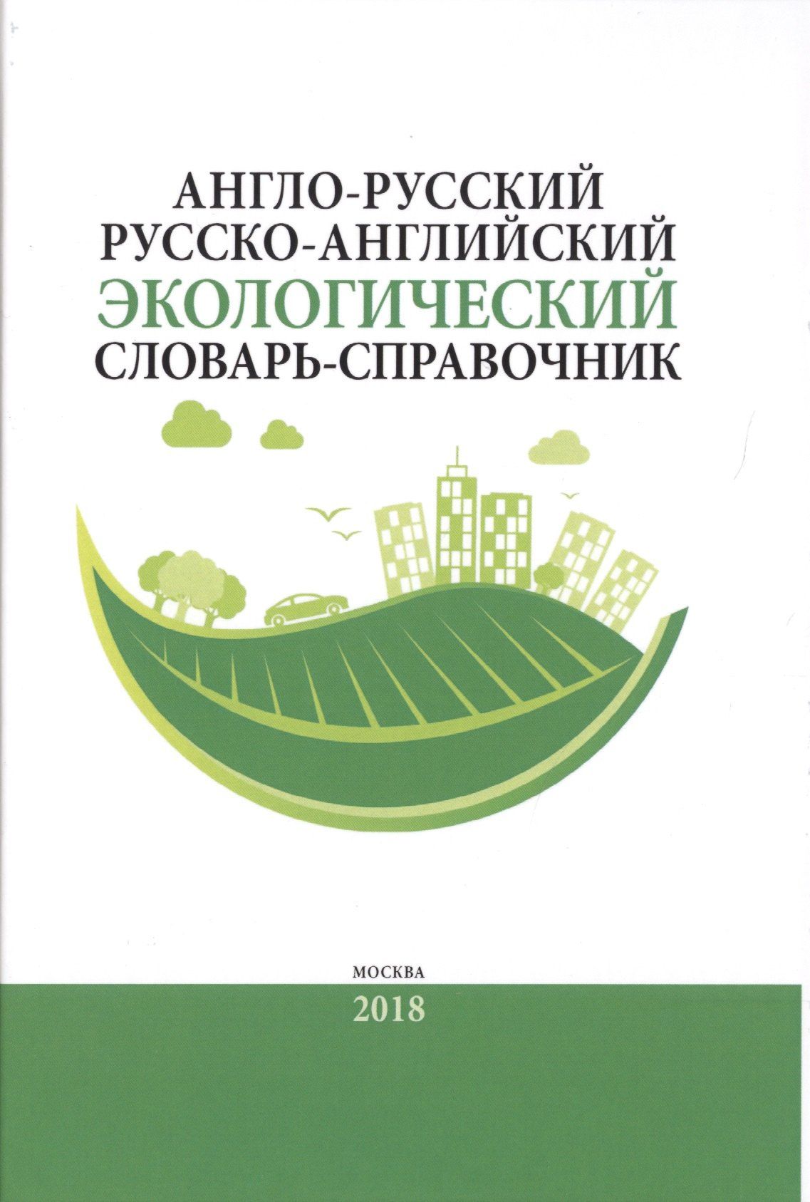 А. Камнев: Англо-русский / русско-английский экологический словарь-справочник. Около 10 000 словарных единиц