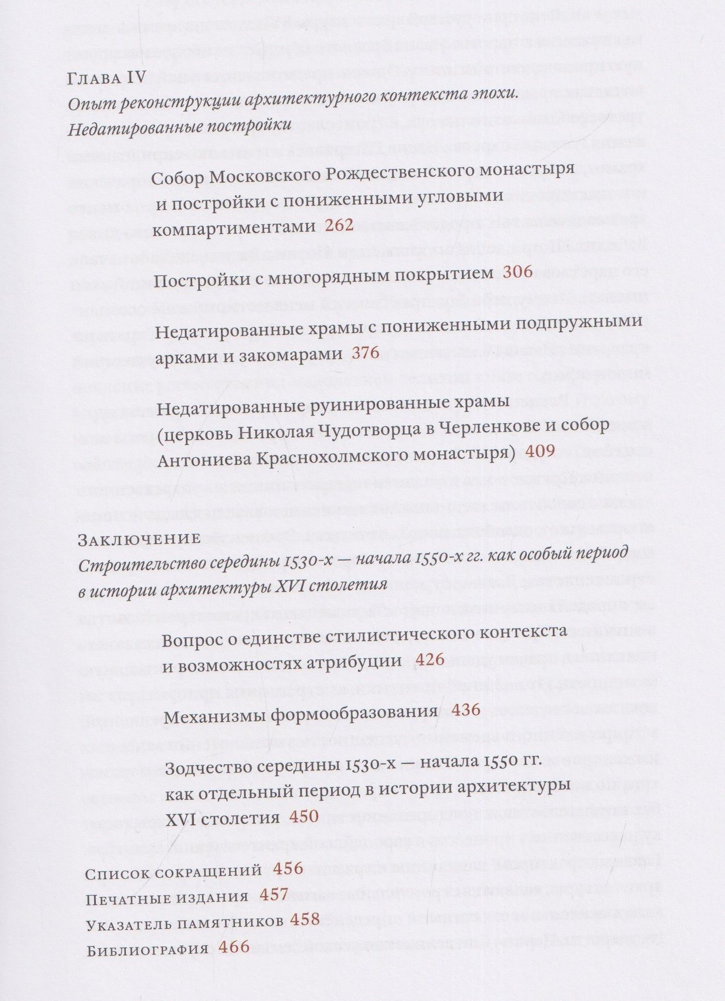 Андрей Баталов: Архитектурные образы Московского царства: очерки по истории зодчества эпохи Ивана Грозного. Том I. Московское каменное зодчество середины XVI века