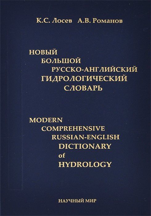 Ким Лосев: Новый большой русско-английский гидрологический словарь