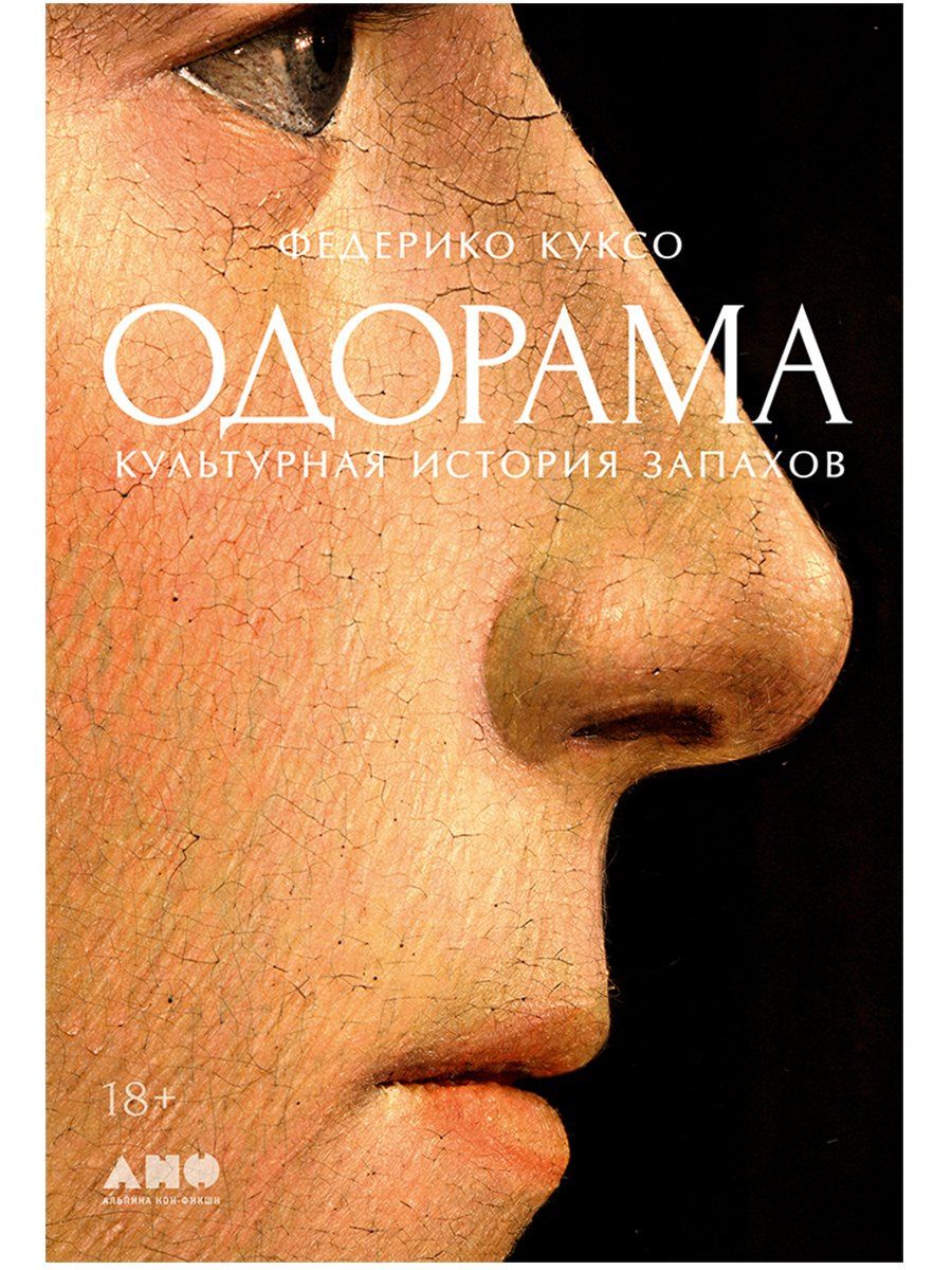 Федерико Куксо: Одорама: Культурная история запахов