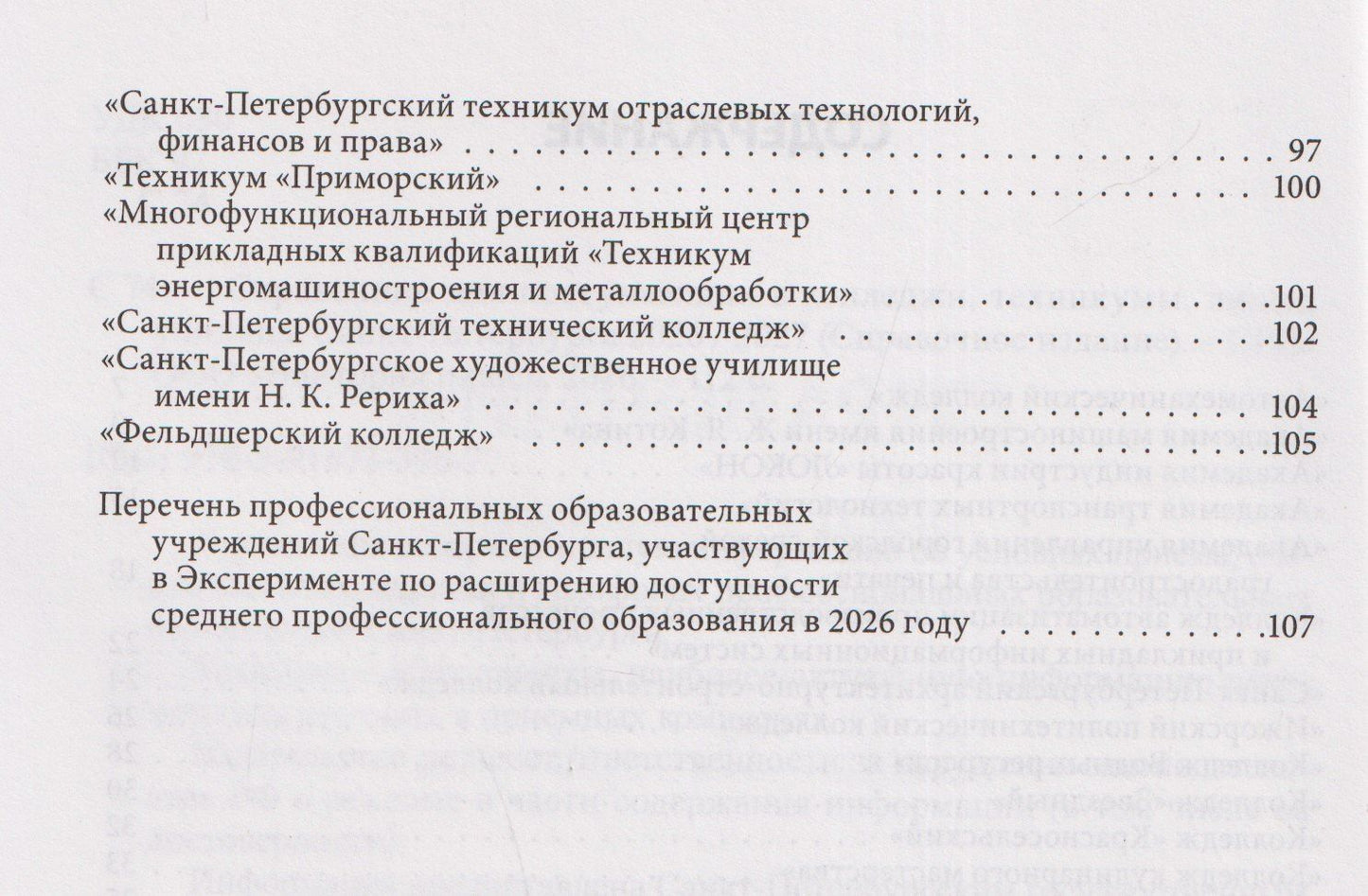 Справочник для поступающих в колледжи, техникумы, лицеи и училища Санкт-Петербурга 2026/2027