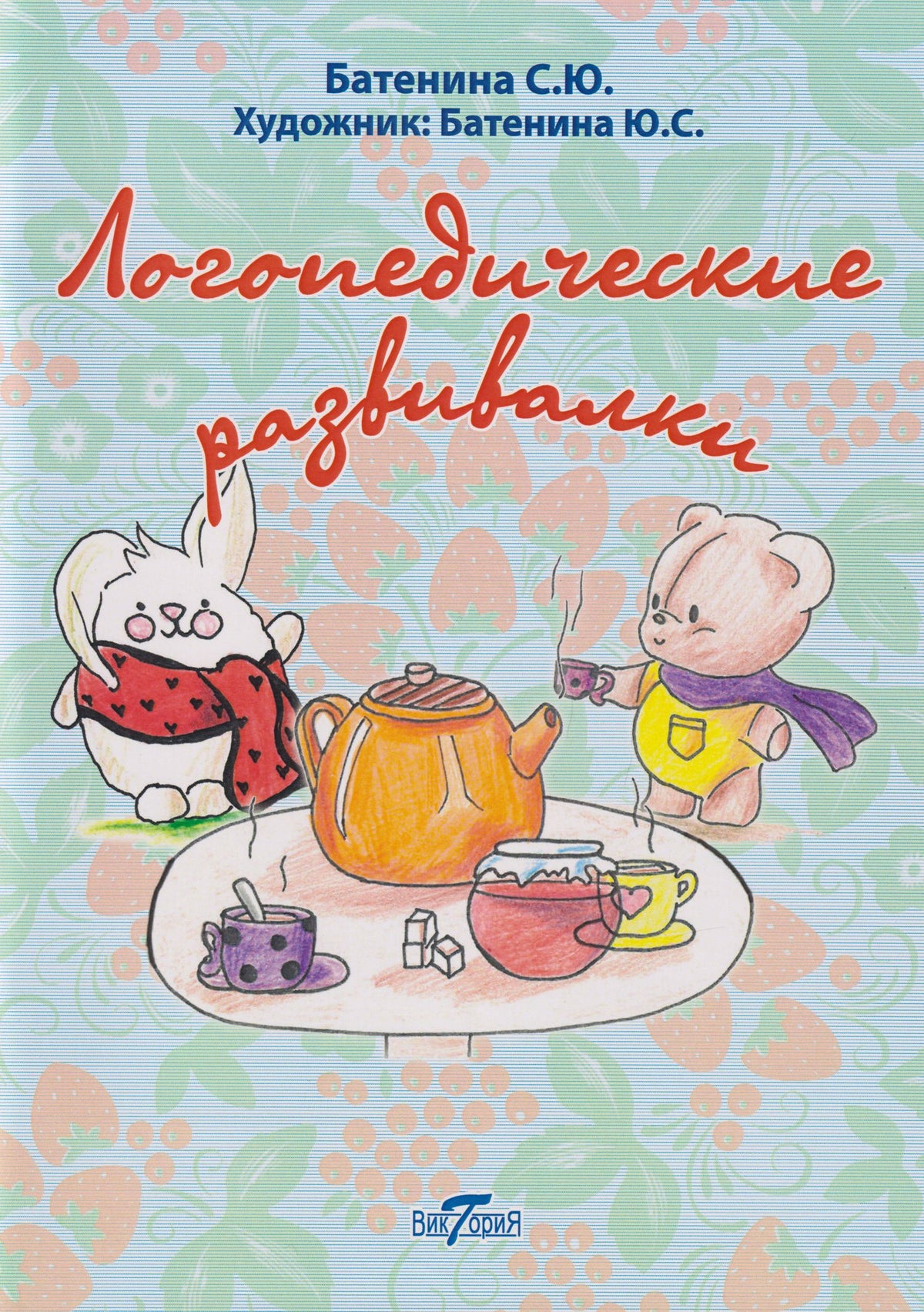 Светлана Батенина: Логопедические развивалки