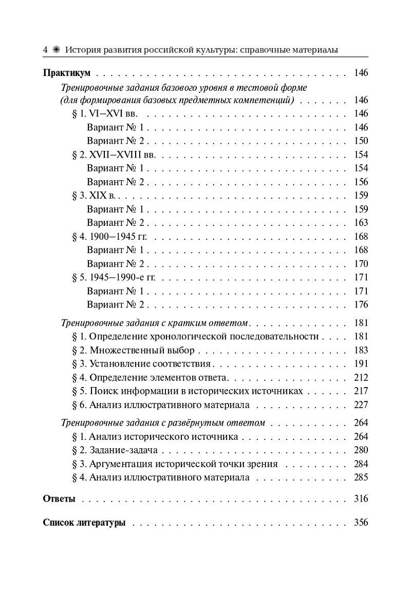 Роман Пазин: История развития российской культуры. Подготовка к ЕГЭ, ОГЭ, ВПР: 6-11-й классы. Справочные материалы, задания, иллюстрации: учебно-методическое пособие