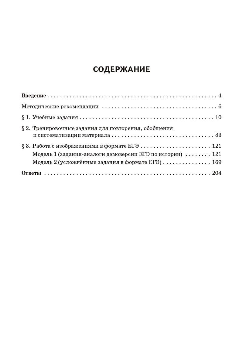 Петр Ушаков: ЕГЭ. История. 10-11-й классы. Практикум по работе с иллюстративным материалом: тетрадь-тренажёр