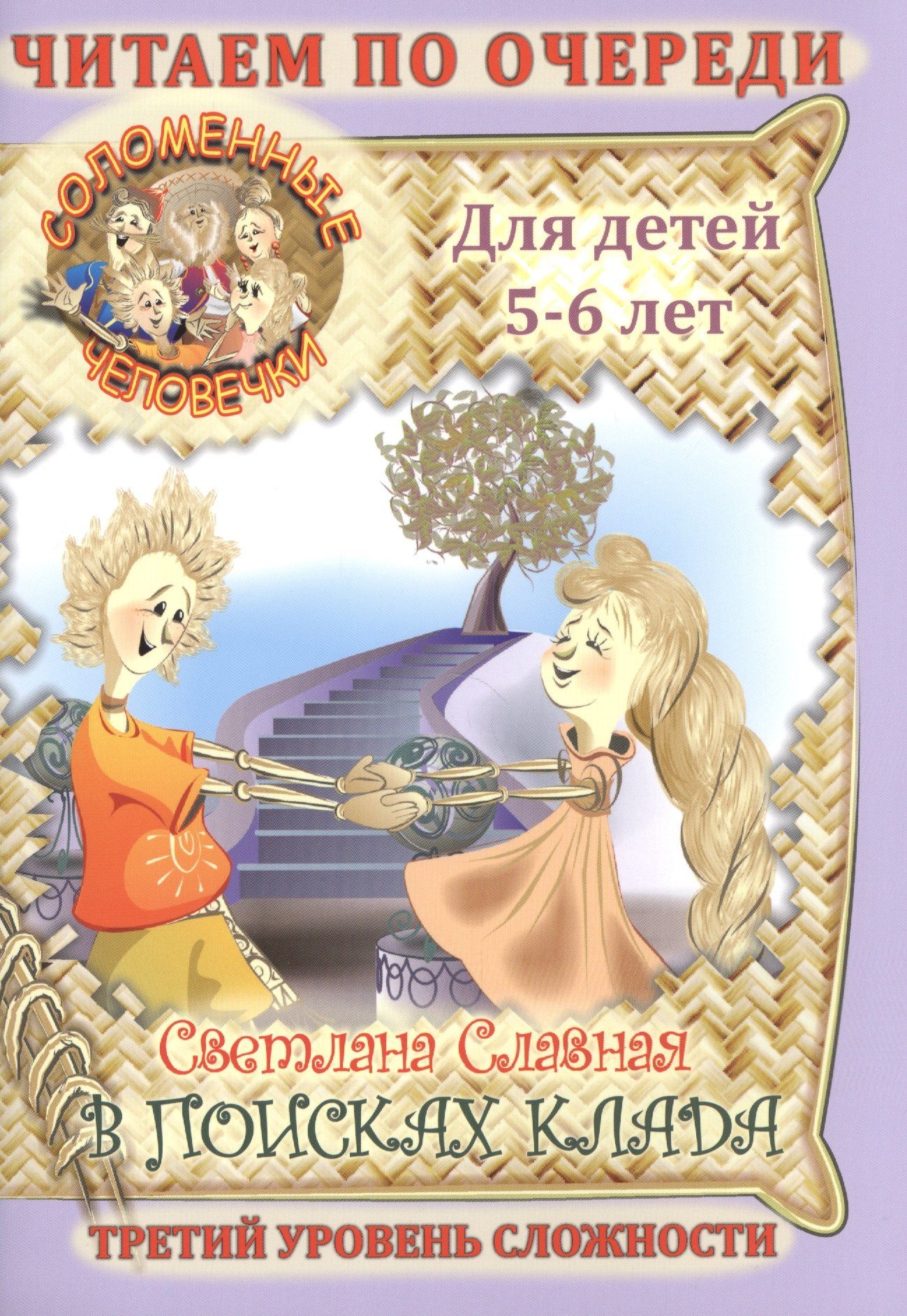 Светлана Славная: Соломенные Человечки: В поисках клада.