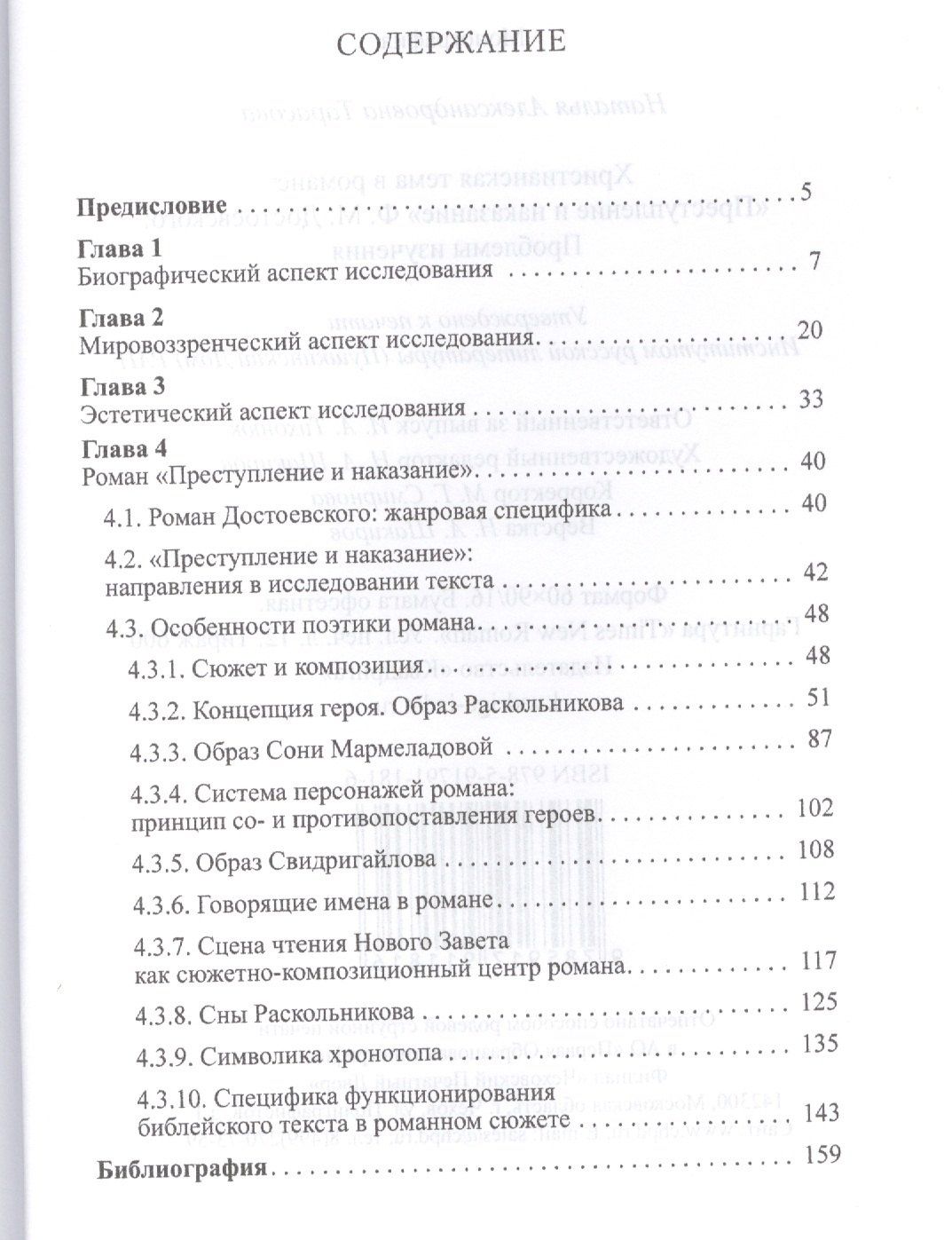 Наталья Тарасова: Христианская тема в романе Преступление и наказание Ф.М.Достоевского:Проблемы изучения