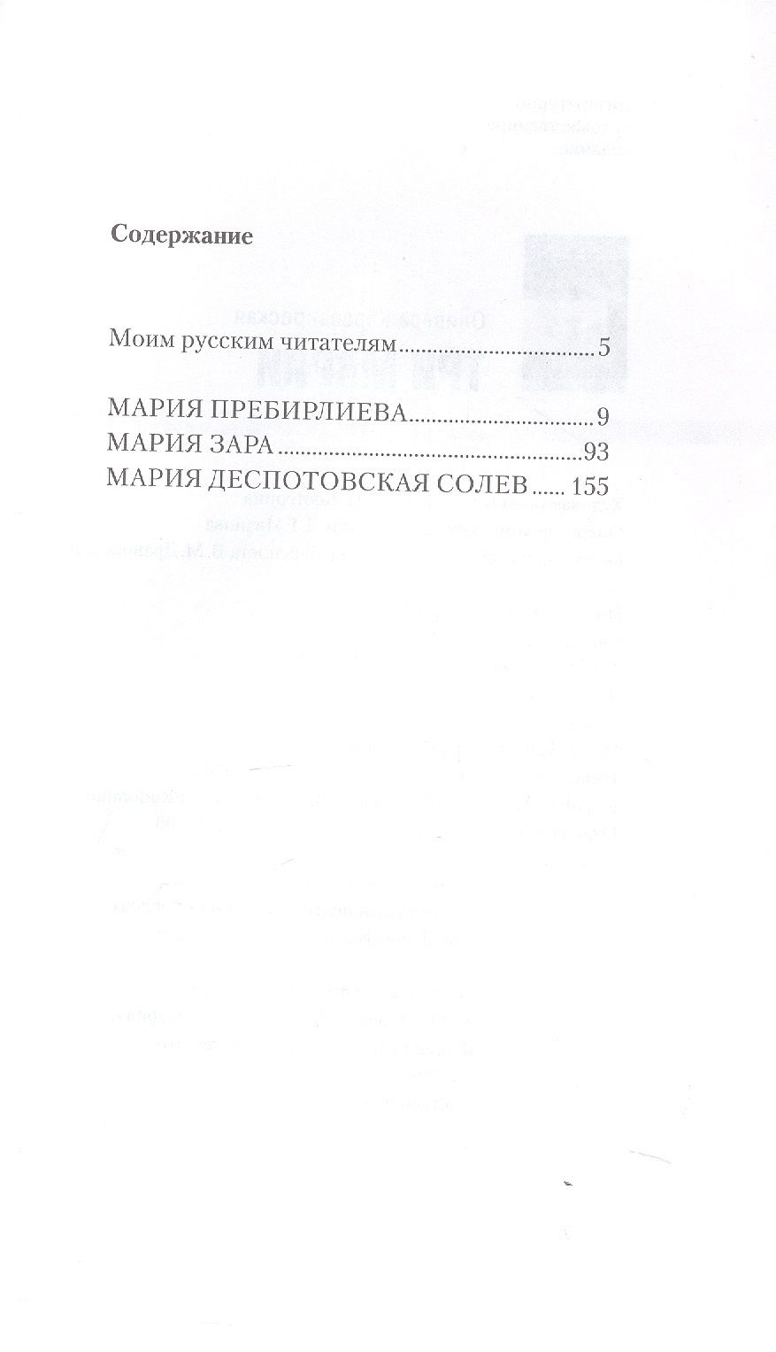 Оливера Кервезироская: Три Марии : Роман