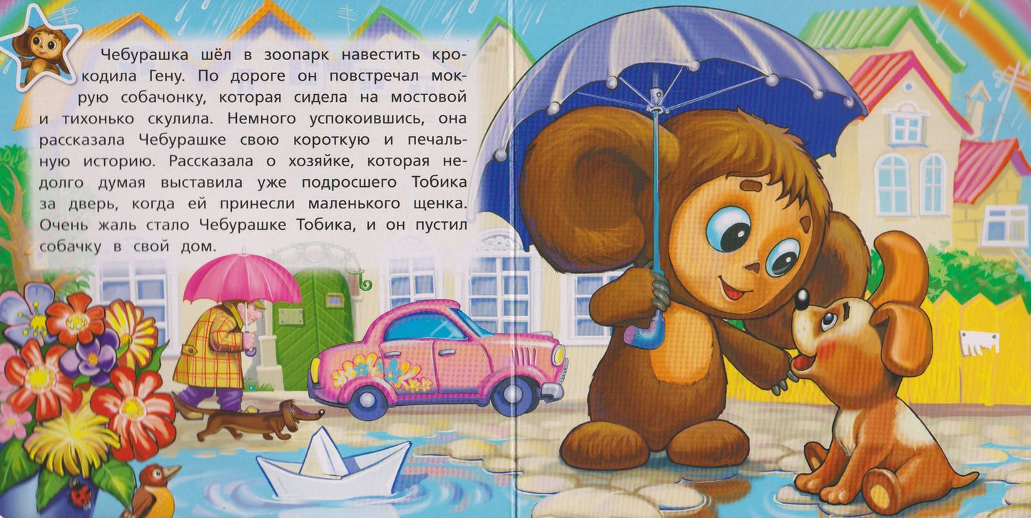 Эдуард Успенский: Чебурашка. 3 песенки