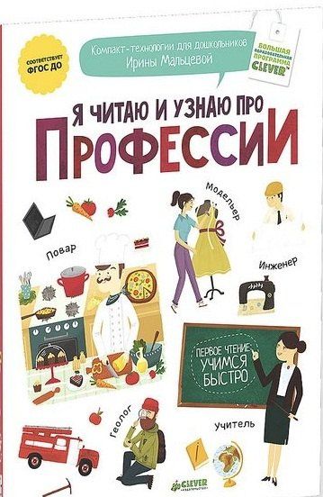 Ирина Мальцева: Я читаю и узнаю про профессии
