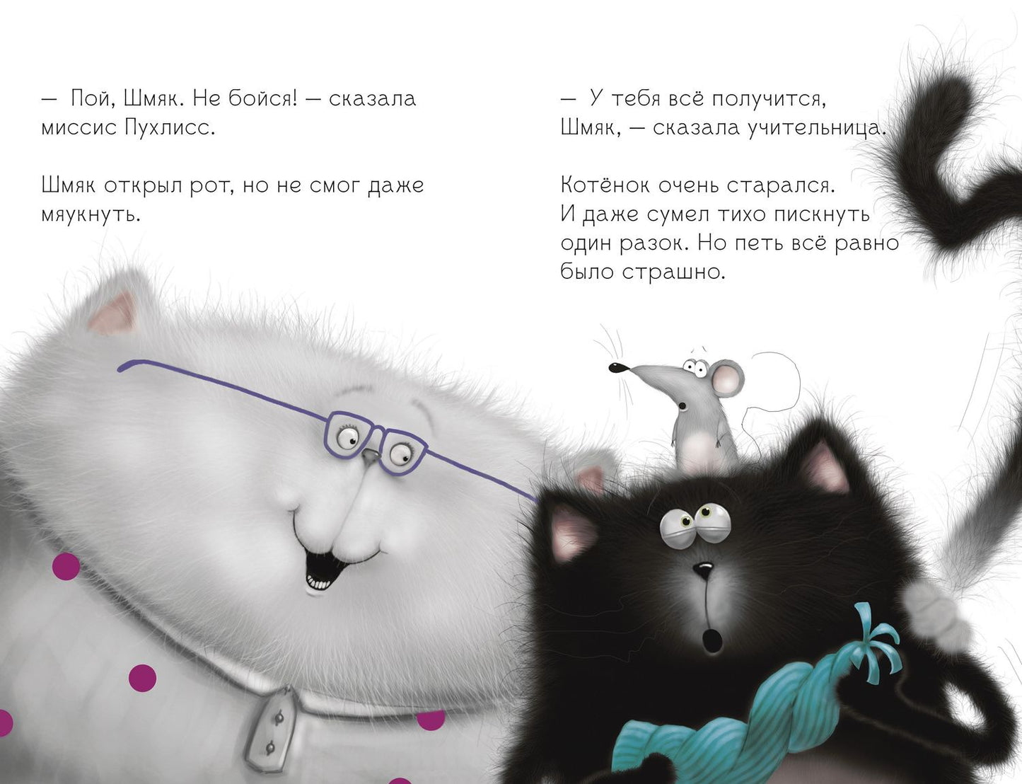 Роб Скоттон: Котенок Шмяк, пой, не бойся!