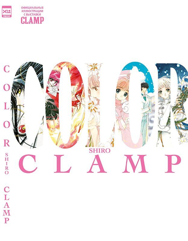 CLAMP Exhibition Official Art Book COLOR SHIRO. Артбук
