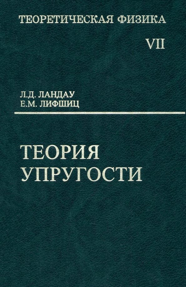 Лев Ландау: Теоретическая физика. Том 7. Теория упругости. Учебное пособие для вузов