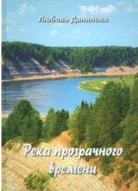 Любовь Данилова: Река прозрачного времени