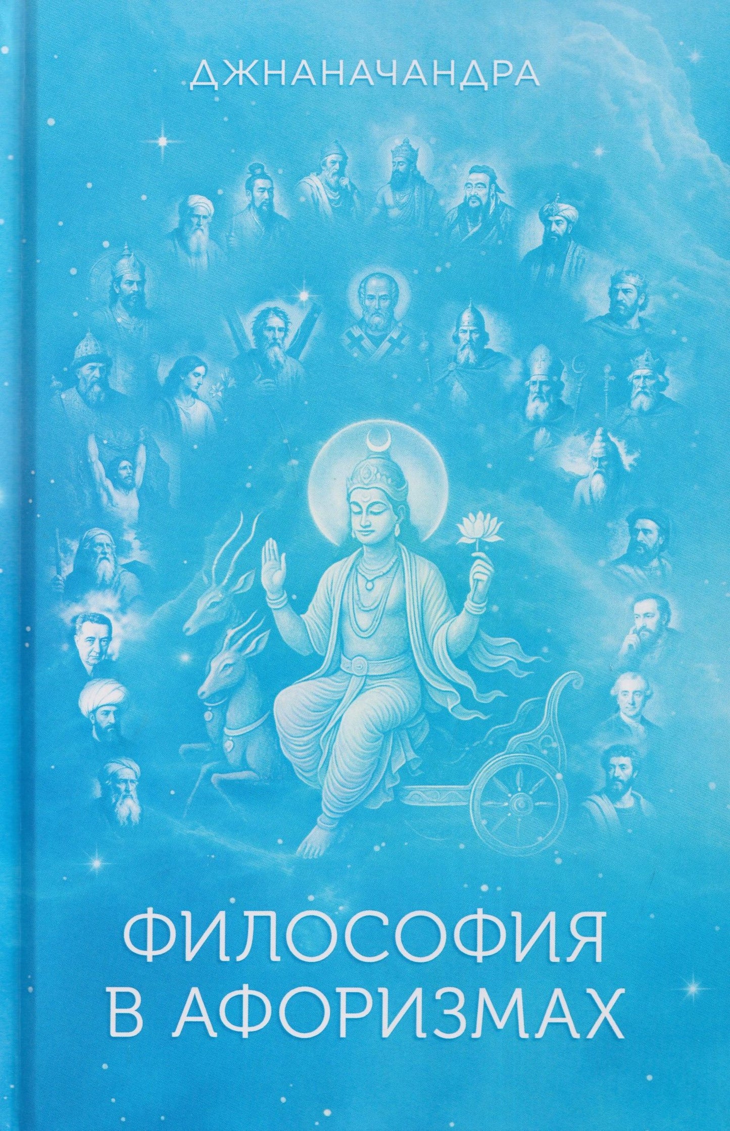 Джнаначандра: Философия в Афоризмах. Книга третья