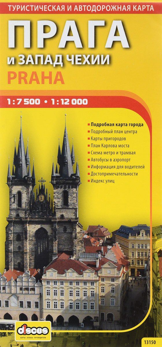Прага и запад Чехии. Автодорожная и туристическая карта. 1 : 7 500/ 1 : 12 000