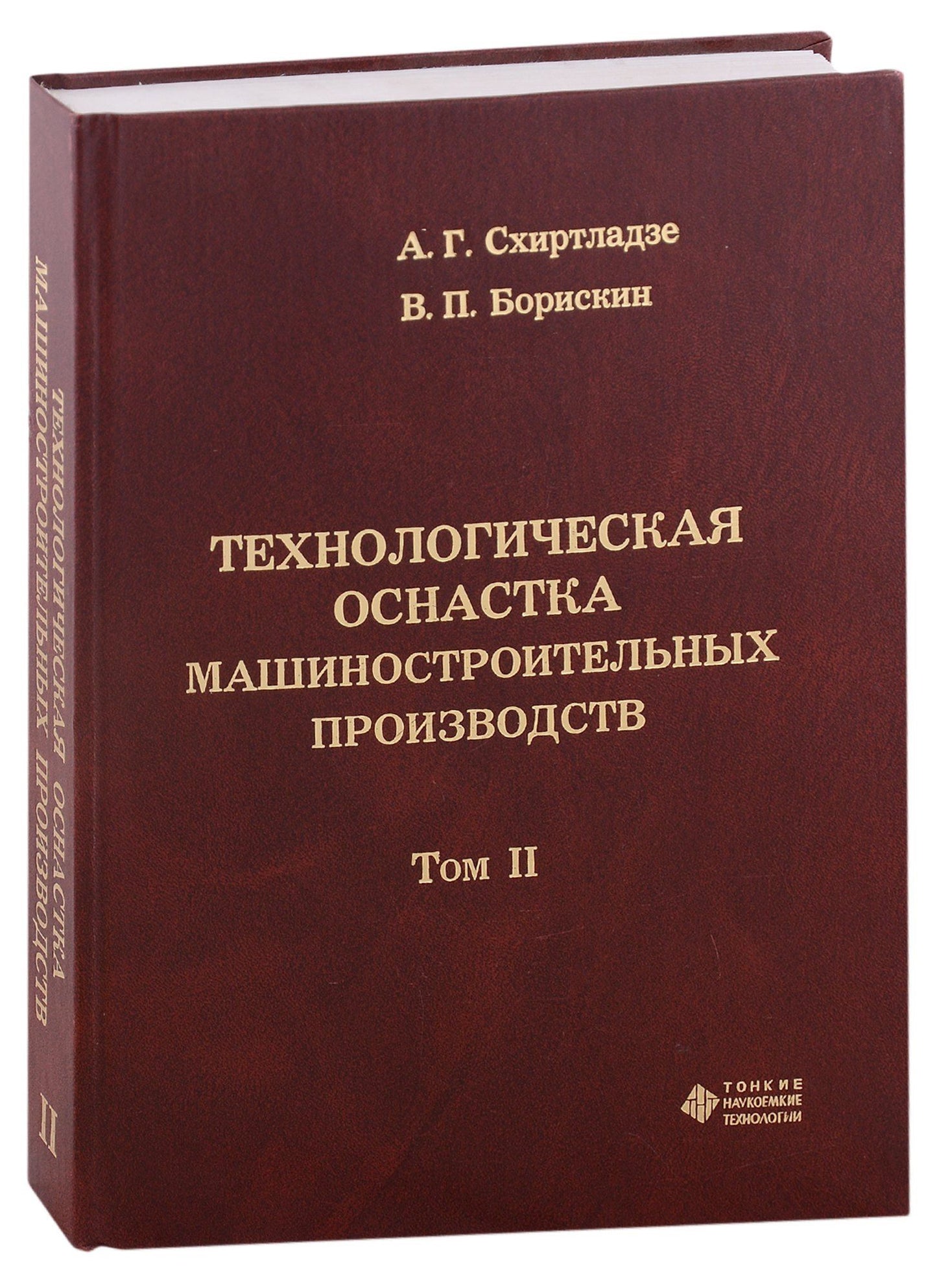 Александр Схиртладзе: Технологическая оснастка машиностроительных производств. Том II