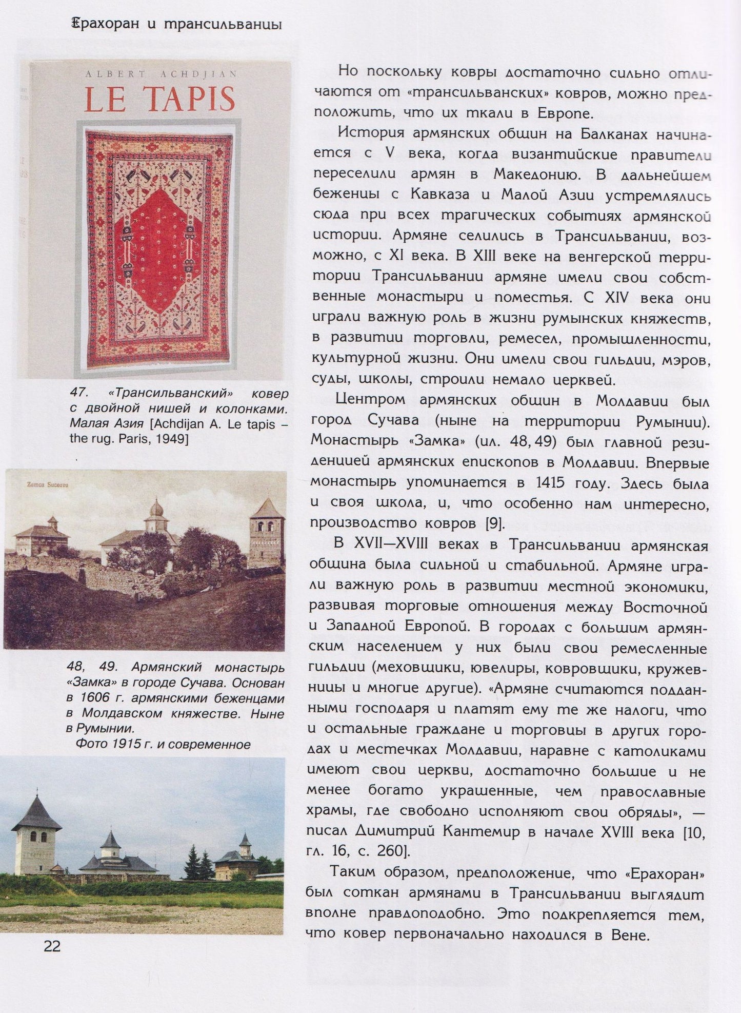 Ирина Дворкина: Ерахоран и трансильванцы