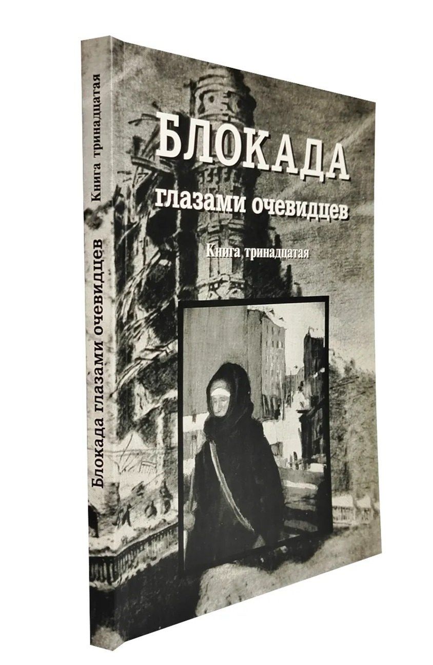 Сергей Глезеров: Блокада глазами очевидцев. Книга тринадцатая