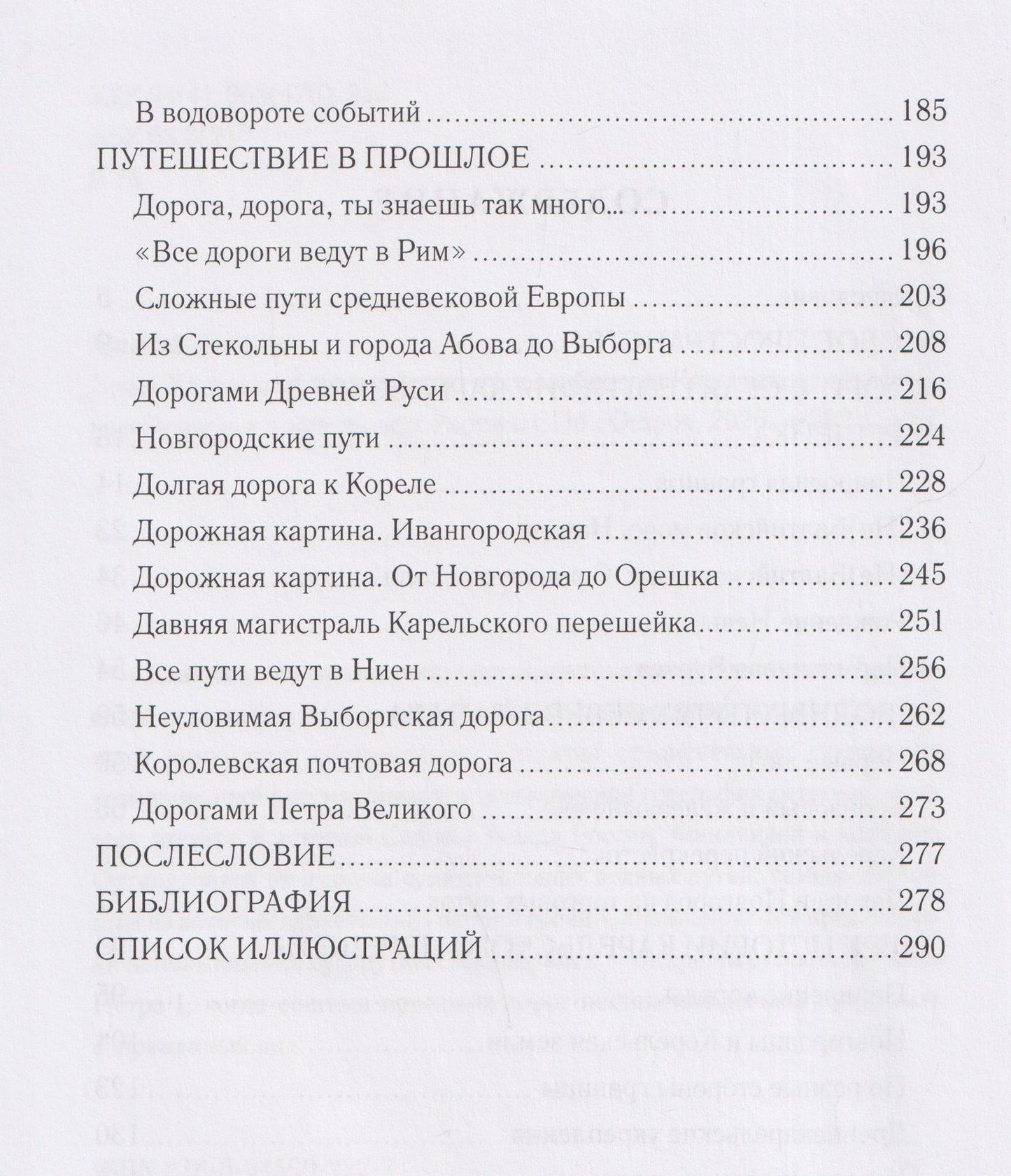 Алексей Востров: Дорог Карельский перекрёсток. Пути сообщения Карельского перешейка и Приневья в допетровское время