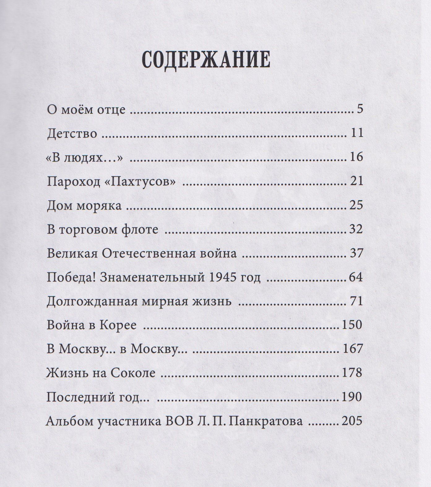 Элеонора Панкратова: Мой отец Леонид Павлович Панкратов. Частная жизнь – мгновенья истории