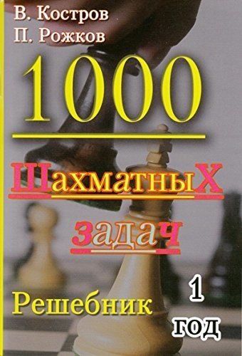 Всеволод Костров: 1000 шахматных задач. 1 год. Решебник