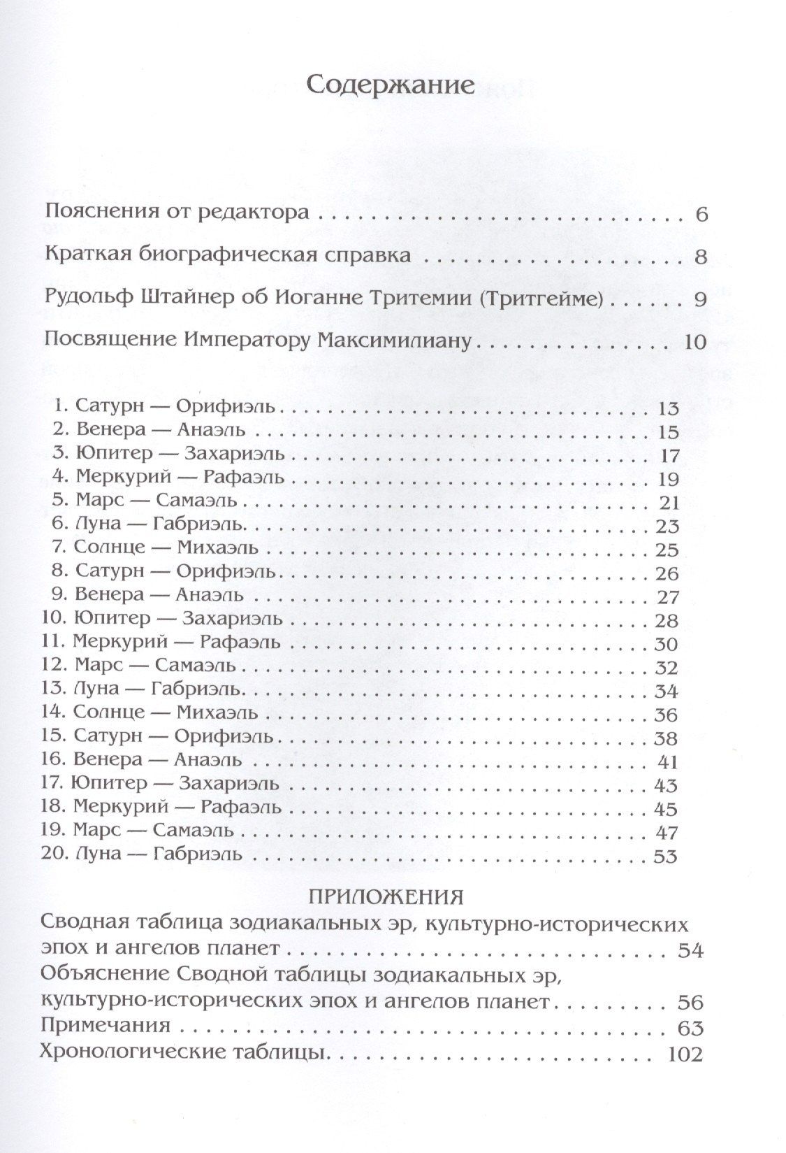 Иоганн Тритемий: О семи вторичных разумах, или духах, управляющих миром под божественным водительством