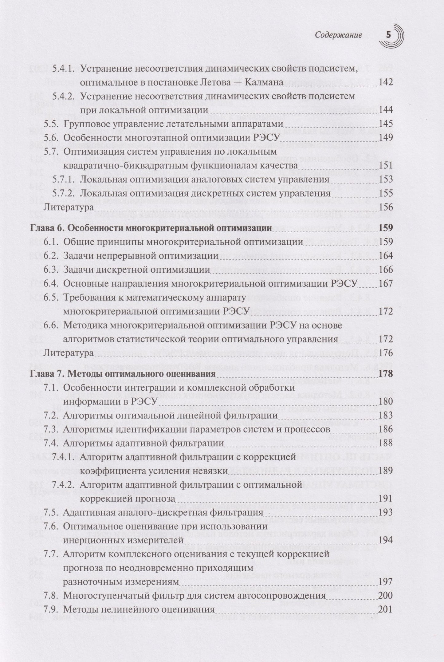 Теоретические основы авиационных систем радиоуправления
