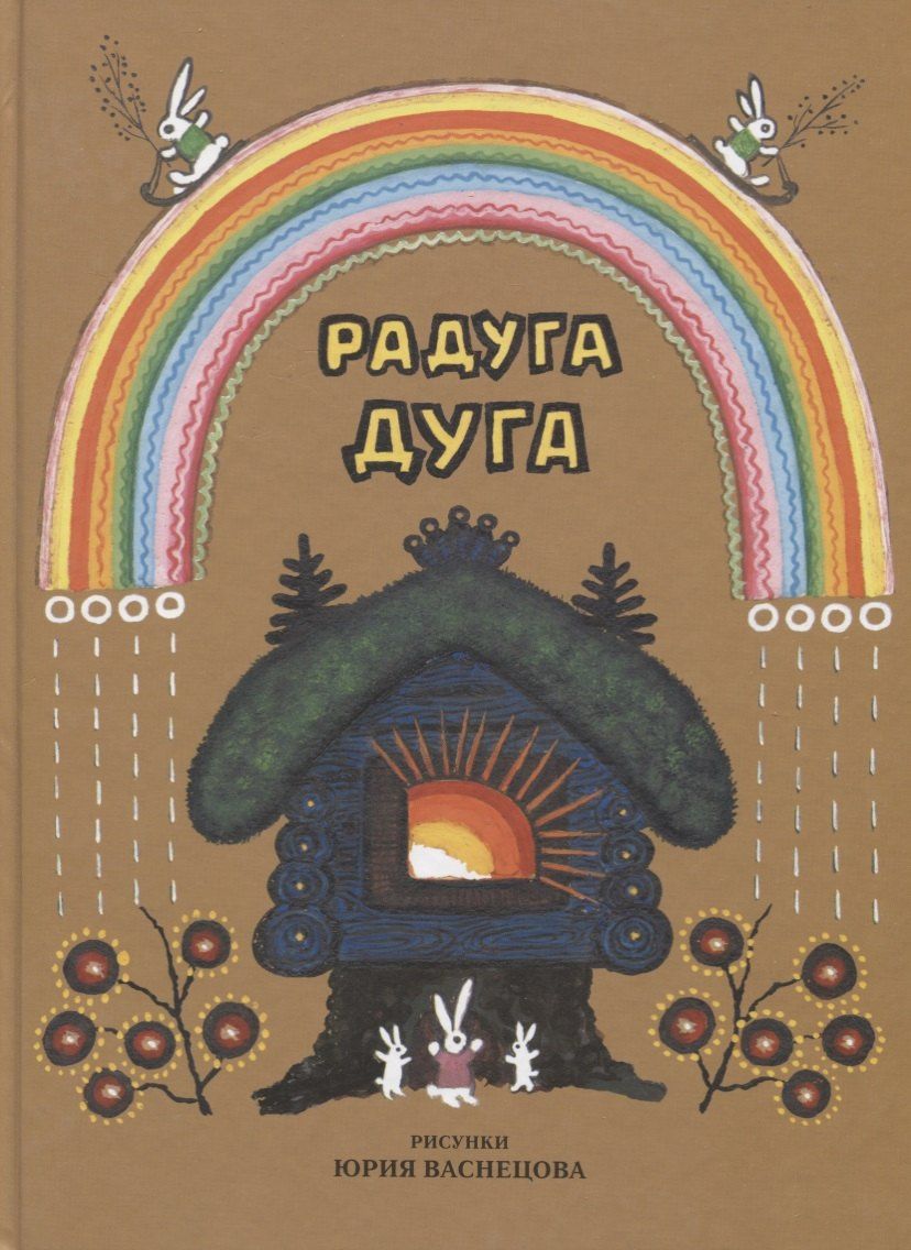 Ирина Карнаухова: Радуга-дуга. Песенки, потешки, прибаутки