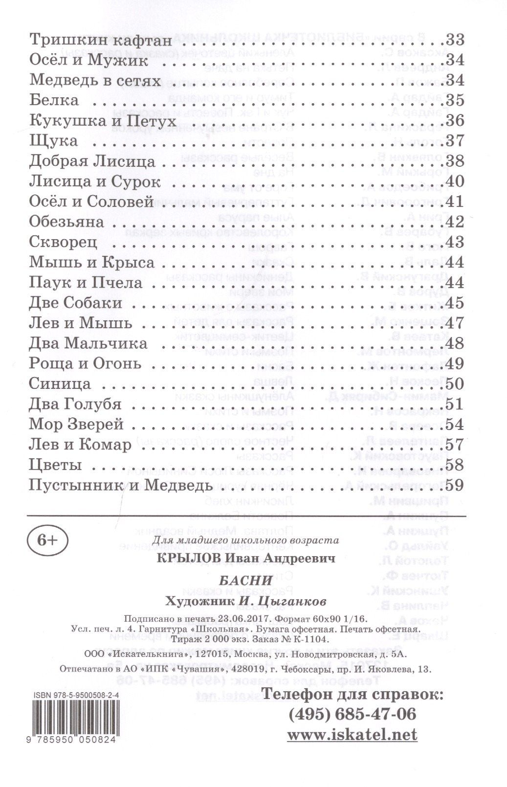 Иван Крылов: Басни