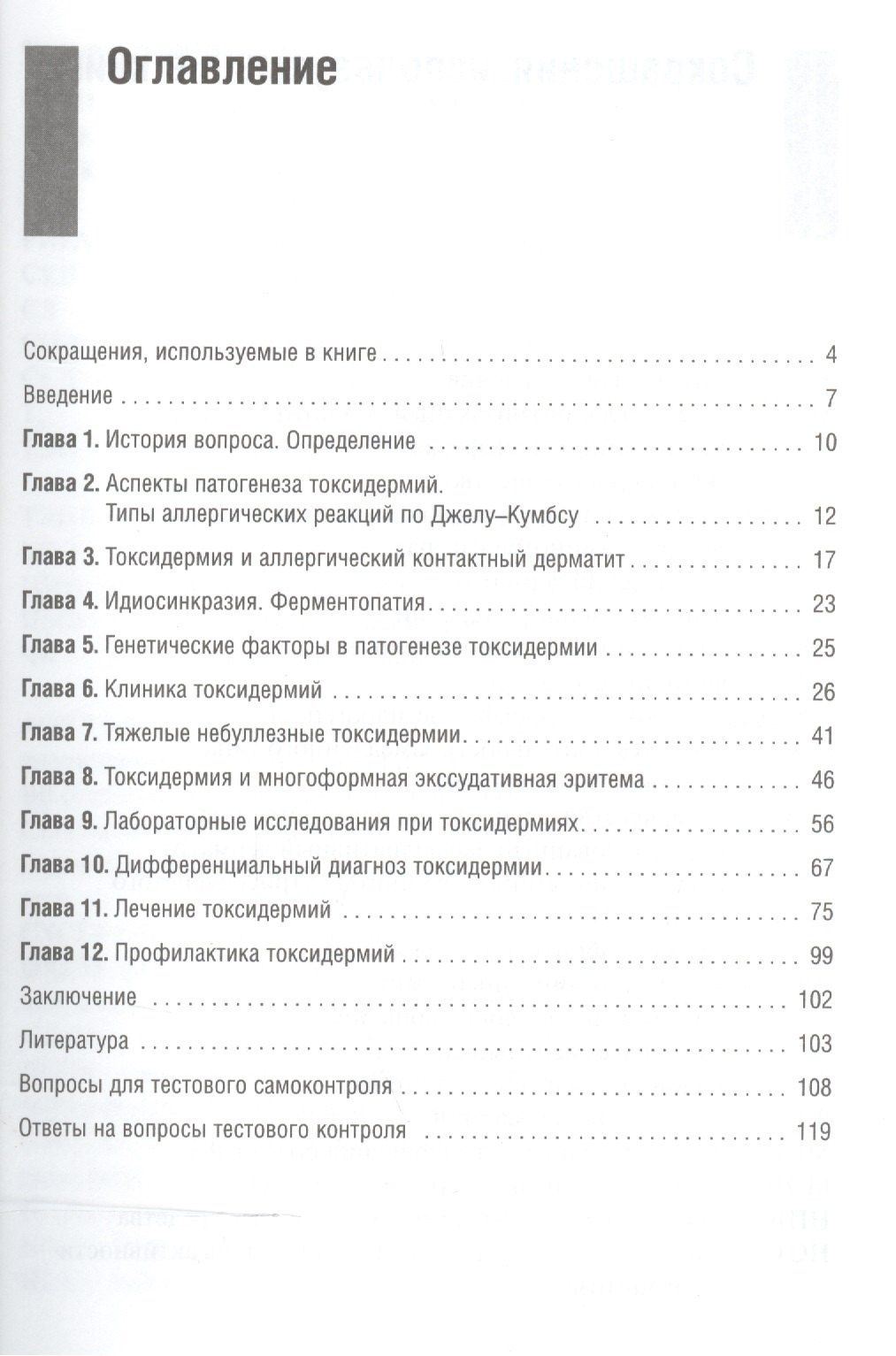 Алексей Яковлев: Токсидермии. Учебно-методическое пособие для врачей